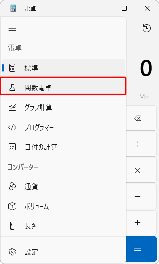 表示された一覧から「関数電卓」をクリックします
