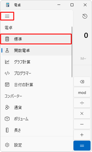 通常の電卓表示に戻すには、「アイコン」（ナビゲーションを開く）をクリックして表示された一覧から「標準」をクリックします