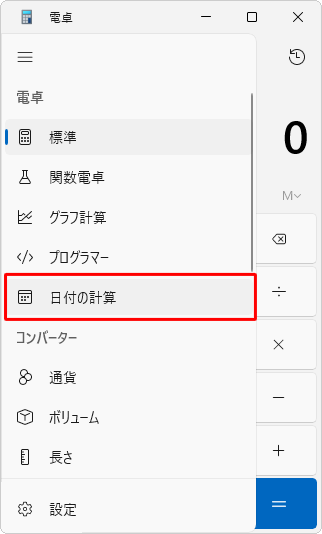 表示された一覧から「日付の計算」をクリックします