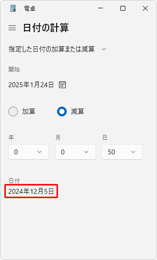 ｢日付｣に加算または減算後の日付が表示されていることを確認します