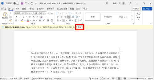 自動保存されていたファイルの内容に間違いがないことを確認できたら、「保存」をクリックします