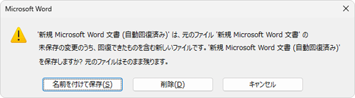 自動保存されているファイルの内容を名前を付けて保存したい場合は「名前を付けて保存」を、ファイルの復元が不要な場合は「削除」を、キャンセルしたい場合は「キャンセル」を選択します