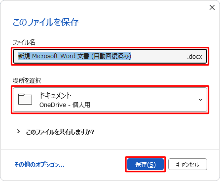 任意の保存場所を指定し、ファイル名を入力して「保存」をクリックします