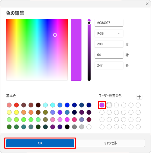 「ユーザー設定の色」欄のカラーボックスに設定した色が表示されたことを確認し、「OK」をクリックします