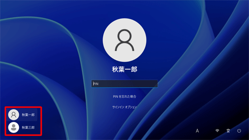 ユーザーアカウントが複数ある場合、サインイン画面の左下から目的のアカウントをクリックして切り替えることができます