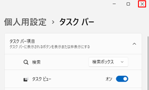 画面右上の「×」（閉じる）をクリックし、設定画面を終了します