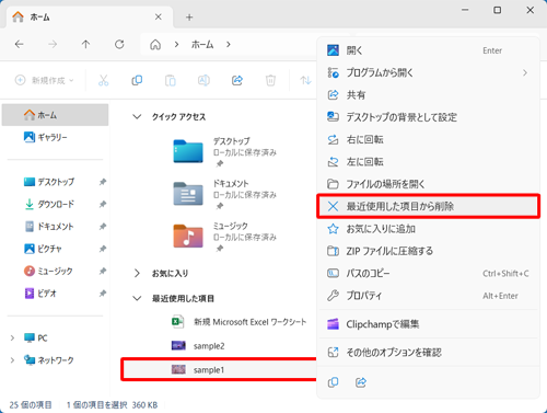 「最近使用した項目」欄から非表示にしたいファイルを右クリックし、表示された一覧から「最近使用した項目から削除」をクリックします