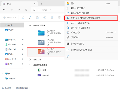 「クイックアクセス」欄から非表示にしたいフォルダーを右クリックし、表示された一覧から「クイックアクセスからピン留めを外す」をクリックします