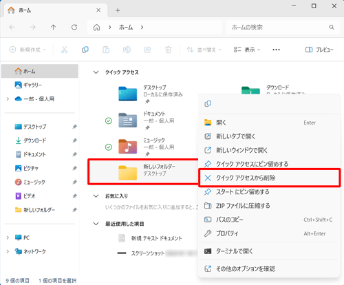 「クイックアクセス」欄から非表示にしたいフォルダーを右クリックし、表示された一覧から「クイックアクセスから削除」をクリックします