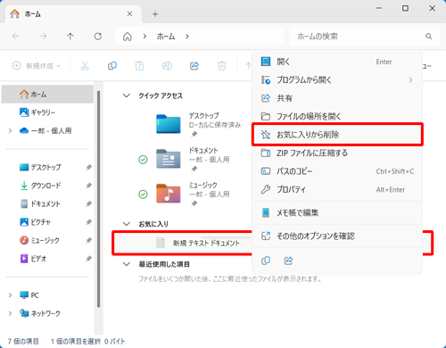「お気に入り」欄から非表示にしたいファイルやショートカットを右クリックし、表示された一覧から「お気に入りから削除」をクリックします