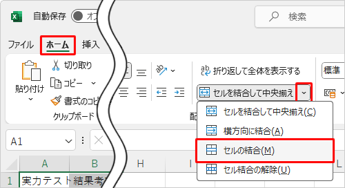 リボンから「ホーム」タブをクリックし、「配置」グループの「セルを結合して中央揃え」ボックス右の「アイコン」（矢印）をクリックして、「セルの結合」をクリックします