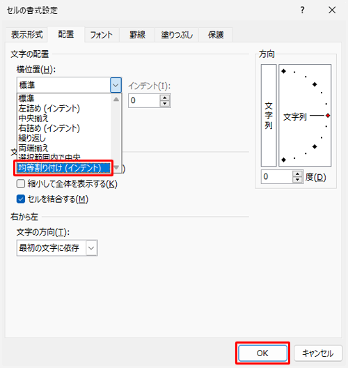 表示された一覧から「均等割り付け（インデント）」をクリックし、「OK」をクリックします