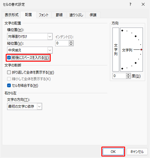均等割り付け後の表示でバランスが悪い場合は、手順5の「セルの書式設定」画面で「文字の配置」欄の「前後にスペースを入れる」にチェックを入れて、「OK」をクリックすると、文字列の先頭と最後にスペースが挿入されます