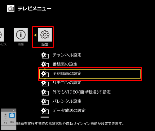 「設定」から｢予約録画の設定｣をクリックします