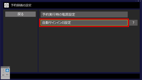 「自動サインインの設定」をクリックします