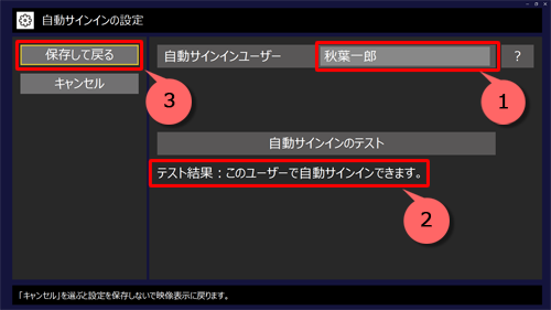 「自動サインインユーザー」が設定したいユーザー名であり、「テスト結果」が「このユーザーで自動サインインできます。」となっている場合は、正常に動作しています。「保存して戻る」をクリックして操作を完了します