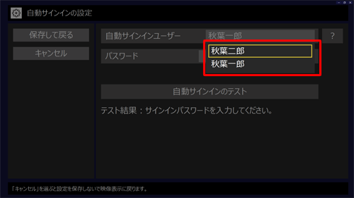 「自動サインインユーザー」に表示されたユーザー名をクリックし、表示された一覧から自動サインインしたいユーザー名を選びます