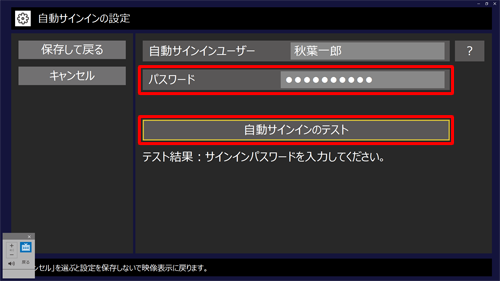 選択したユーザーのWindowsサインインパスワードを「パスワード」ボックスに入力し、「自動サインインのテスト」をクリックします
