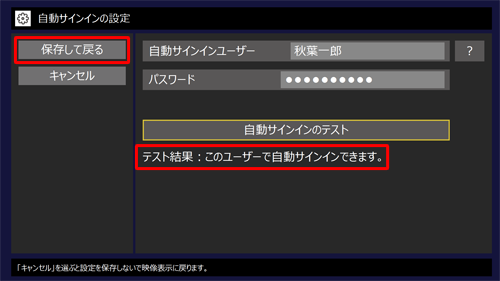 「テスト結果」欄に「このユーザーで自動サインインできます。」と表示されたら、「保存して戻る」をクリックします