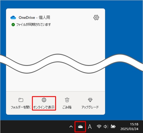 タスクバーの通知領域から「アイコン」（OneDrive）をクリックし、表示された一覧から「オンラインで表示」をクリックします