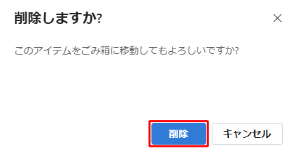 「削除」をクリックします