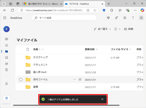 ファイルが削除され、「1個のアイテムを削除しました」と表示されます