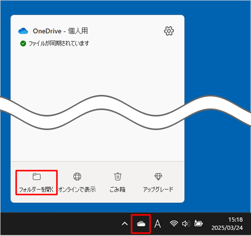 タスクバーの通知領域から「アイコン」（OneDrive）をクリックし、表示された一覧から「フォルダーを開く」をクリックします