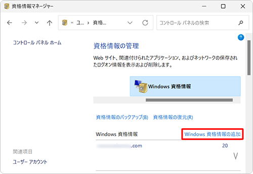 「Windows資格情報」欄から「Windows 資格情報の追加」をクリックします