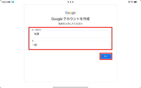 「姓」と「名」をそれぞれのボックスに入力して、「次へ」をタップします