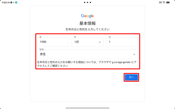 生年月日と性別をそれぞれのボックスに入力して、「次へ」をタップします