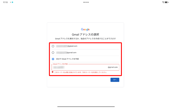 入力したGmailアドレスがすでに第三者に取得されている場合、「このユーザー名は既に使用されています。…」と表示されるので、別のGmailアドレスを入力するか、選択可能なGmailアドレスをタップします