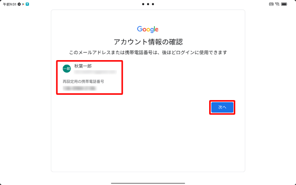 「アカウント情報の確認」が表示され、設定したアカウント情報と電話番号を確認し、「次へ」をタップします