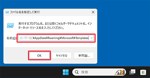 uOv{bNXɁuC:\Users\([U[)\AppData\Roaming\Microsoft\TemplatesvƓ͂AuOKvNbN܂