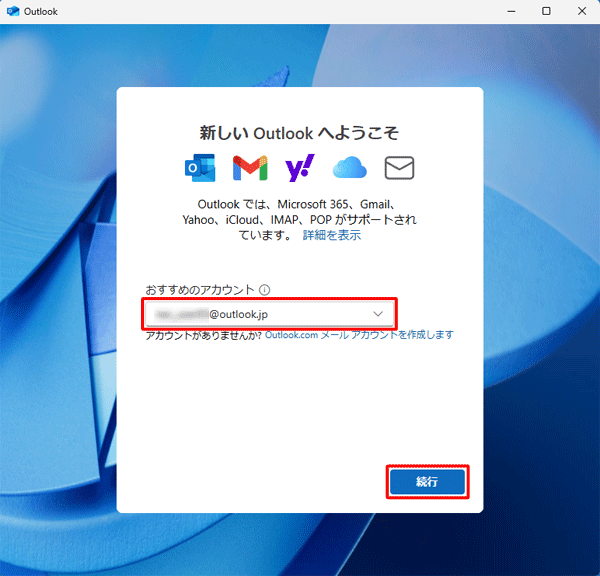 「おすすめのアカウント」ボックスにメールアドレスを入力し、「続行」をクリックします