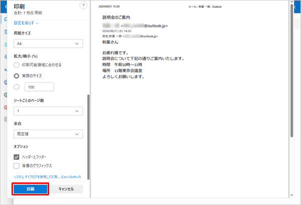 印刷のプレビュー画面を確認し、「印刷」をクリックします