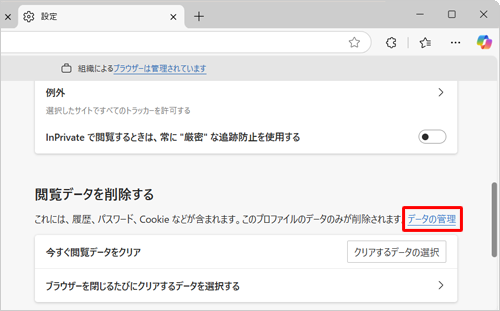 画面を下にスクロールし、「閲覧データを削除する」欄から「データの管理」をクリックします