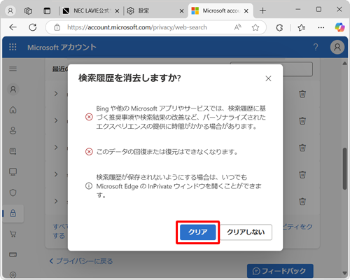 「検索履歴を消去しますか？」が表示されたら、内容を確認して「クリア」をクリックします