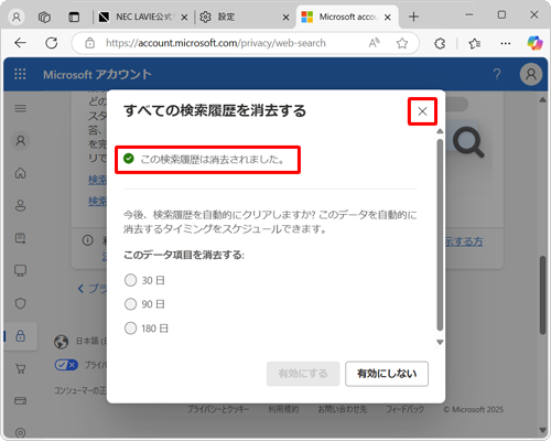 「この検索履歴は消去されました。」と表示されていることを確認して、画面右上の「×」をクリックします