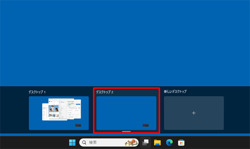 新しい仮想デスクトップが追加されたことを確認します