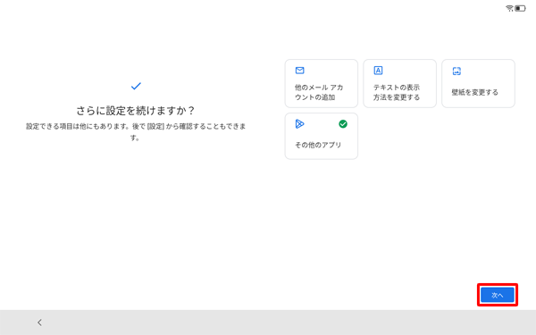 「さらに設定を続けますか？」画面に戻ったら、「次へ」をタップします