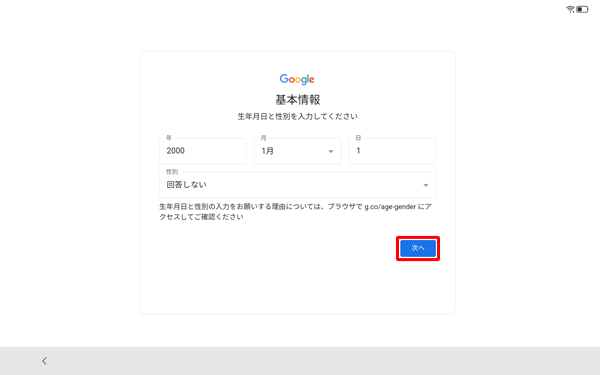 生年月日と性別をそれぞれのボックスに入力して、「次へ」をタップします