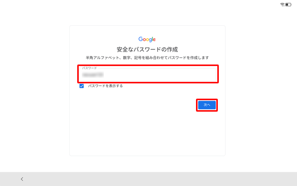 任意のパスワードを「パスワード」ボックスに入力し、「次へ」をタップします