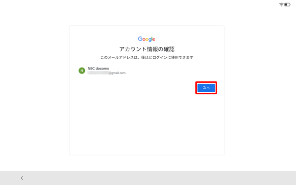 設定したアカウント情報に間違いがないことを確認し、「次へ」をタップします