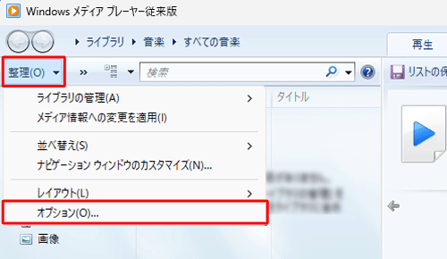 Windows Media Player]łNAuvNbNĕ\ꂽꗗuIvVvNbN܂