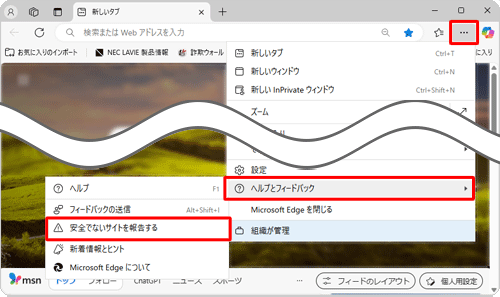 Microsoft Edgeを起動し、報告したいWebページを表示した状態で画面右上の「アイコン」（設定など）をクリックして、表示された一覧から「ヘルプとフィードバック」にマウスポインターを合わせて「安全でないサイトを報告する」をクリックします