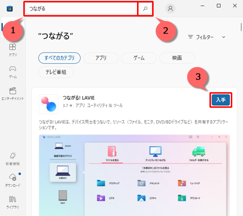 検索欄に「つながる」と入力し、「アイコン」をクリックして「つながる! LAVIE」が表示されたら、「入手」または「インストール」をクリックします