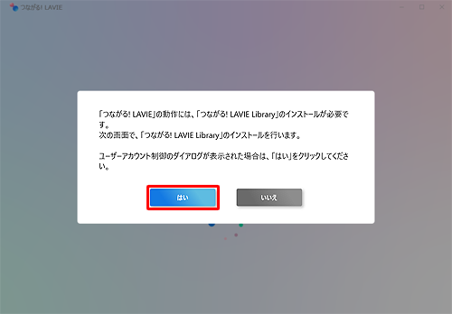 「「つながる! LAVIE」の動作には...」というメッセージが表示されたら、「はい」をクリックします