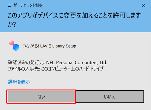 「ユーザーアカウント制御」が表示された場合は、「はい」をクリックします
