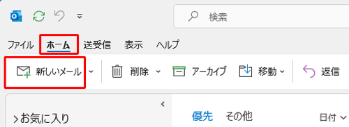 リボンから「ホーム」タブをクリックし、「新しいメール」をクリックします