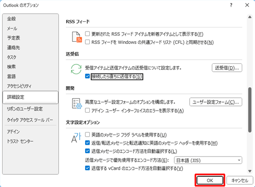 「送信」をクリック後すぐに送信するように設定を戻したい場合は、手順3で「送受信」欄から「接続したら直ちに送信する」にチェックを入れて、「OK」をクリックします